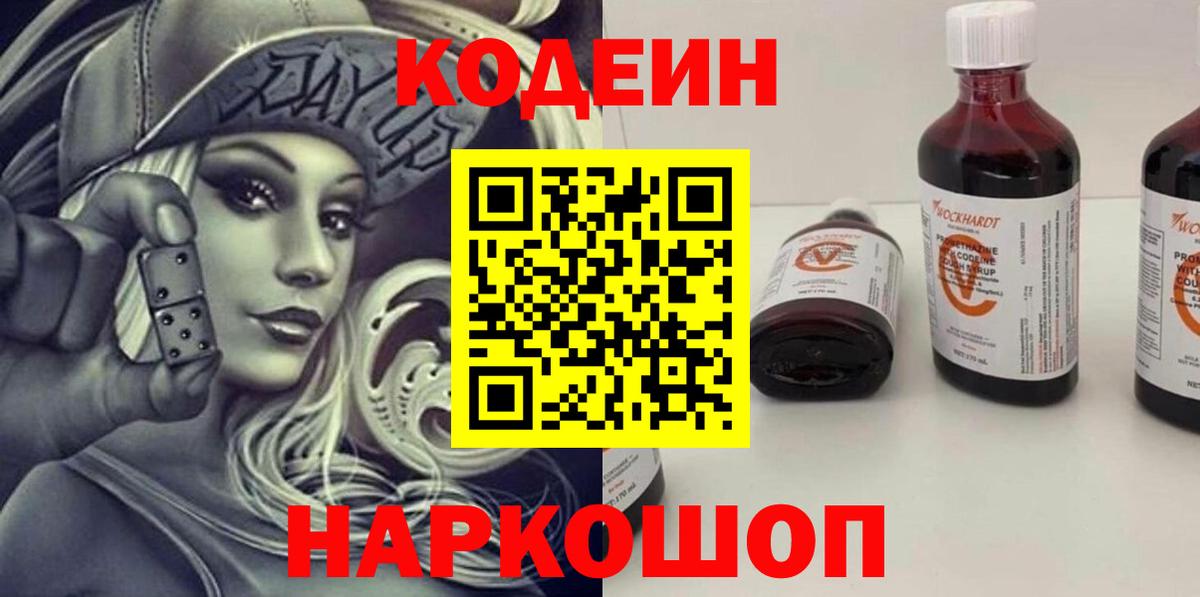 Ростов-на-Дону  Кодеин Purple Drank  Вход с VPN 